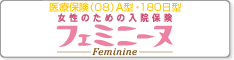 フェミニーヌ（医療保険（08）A型・180日型）