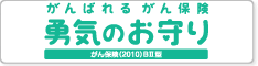 勇気のお守り（がん保険（2010）BⅡ型）
