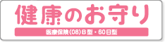 健康のお守り（医療保険（08）B型・60日型））